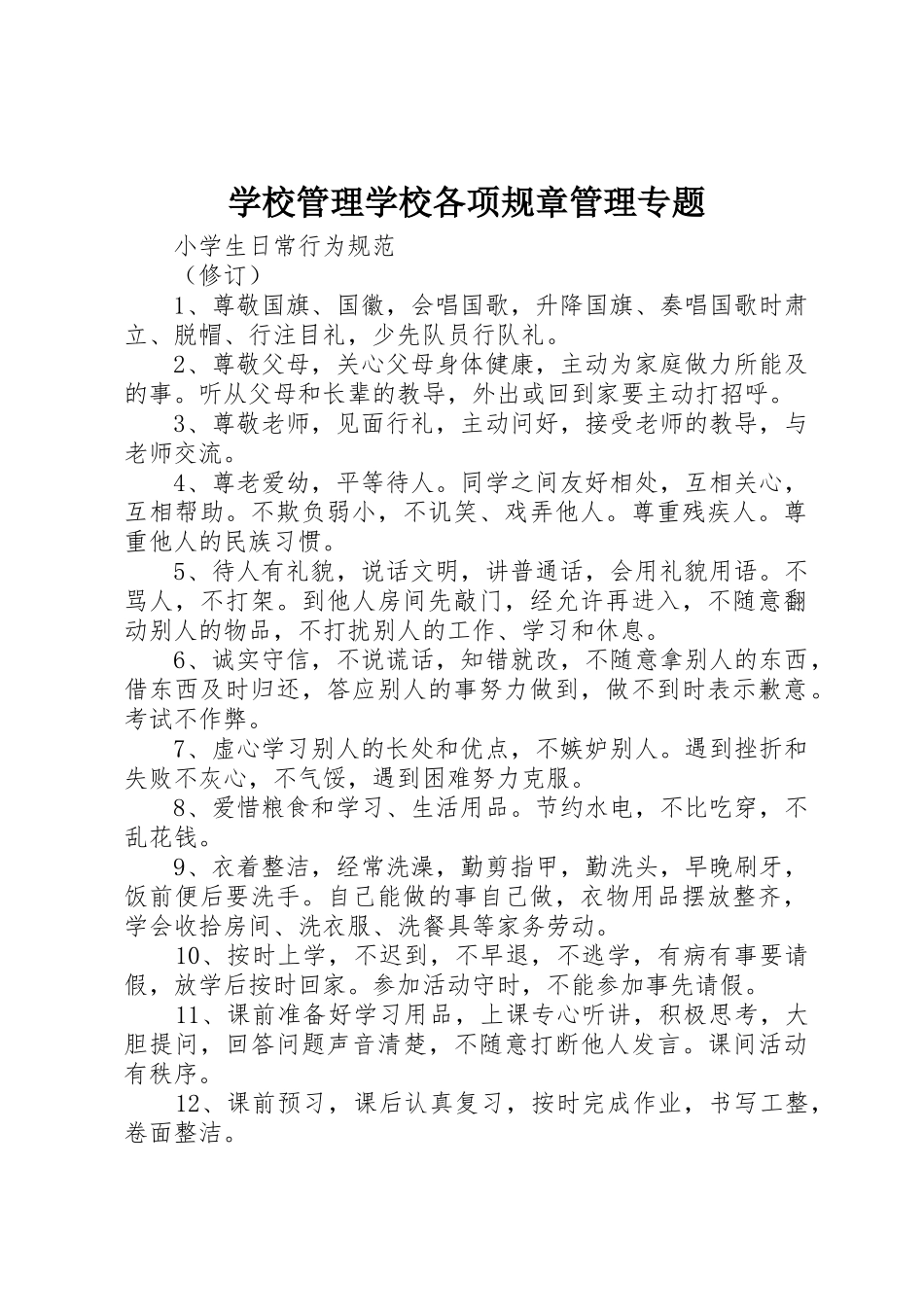 学校管理学校各项规章管理专题_第1页