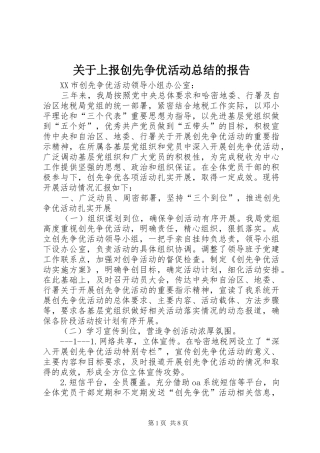 关于上报创先争优活动总结的报告
