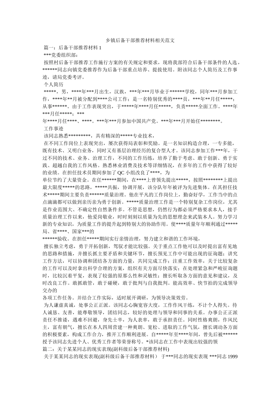 乡镇后备干部推荐材料相关范文 _第1页