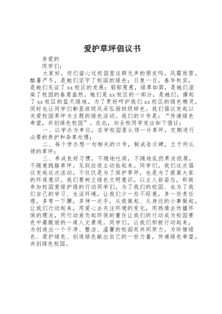 爱护草坪倡议书范文