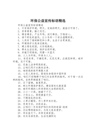 环保公益宣传标语集锦精选