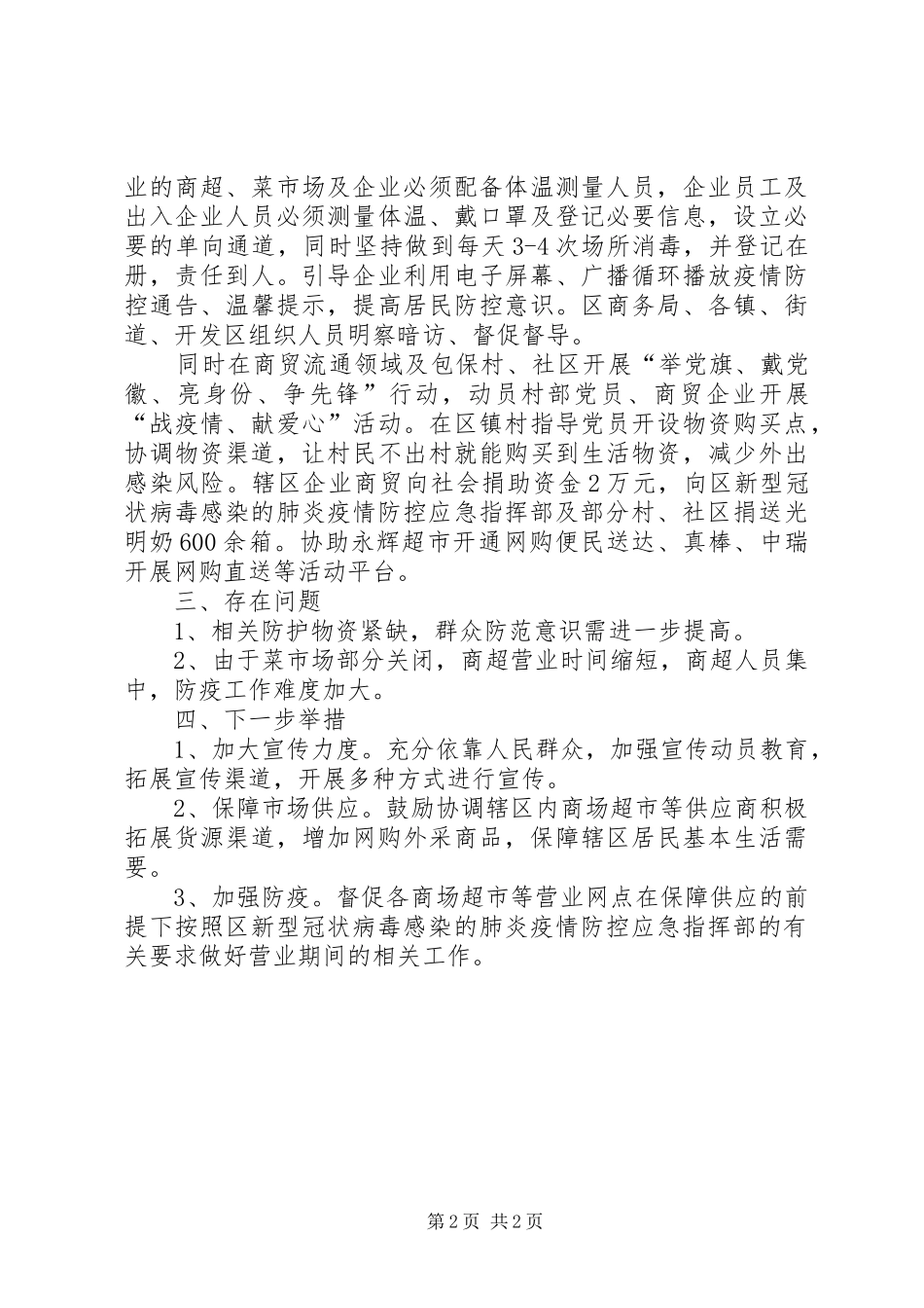 商务局疫情防范工作情况小结_第2页
