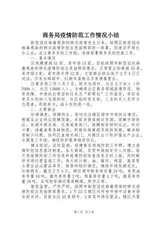 商务局疫情防范工作情况小结