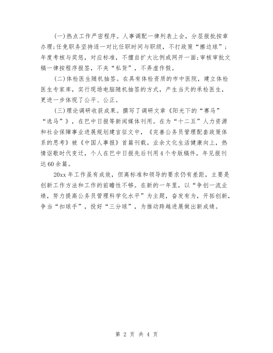 2024公务员年度考核登记表工作总结与2024公务员年度考核登记表总结汇编_第2页