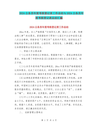 2024公务员年度考核登记表工作总结与2024公务员年度考核登记表总结汇编