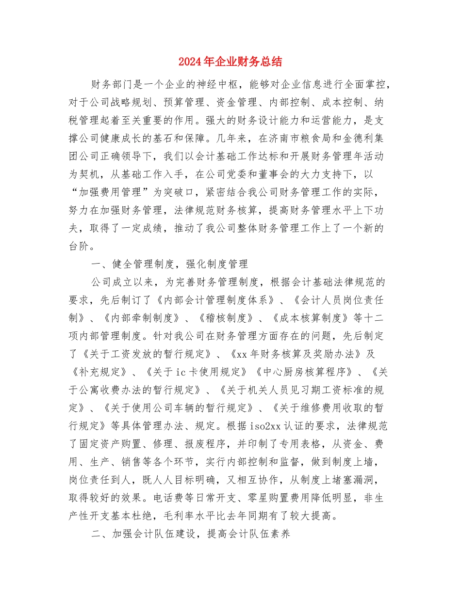 2024年企业财务总监个人总结2与2024年企业财务总结汇编_第2页