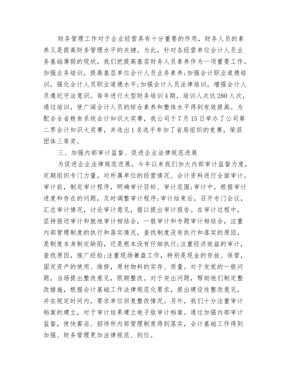 2024年企业财务总监个人总结2与2024年企业财务总结汇编_第3页