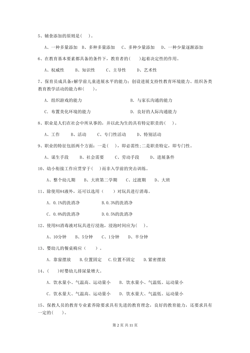 2024版【职业资格考试】幼儿园保育员上学期考试试卷及解析_第2页