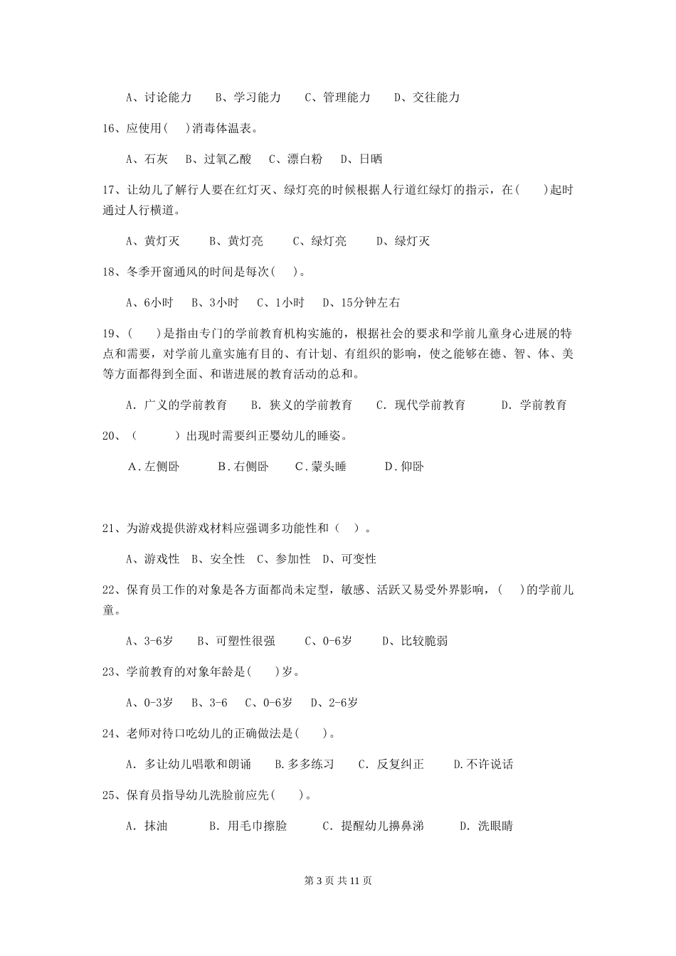2024版【职业资格考试】幼儿园保育员上学期考试试卷及解析_第3页