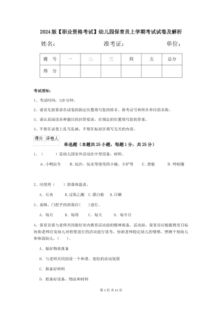 2024版【职业资格考试】幼儿园保育员上学期考试试卷及解析