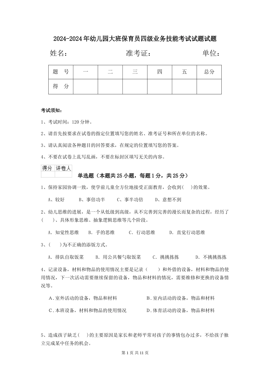 2024-2024年幼儿园大班保育员四级业务技能考试试题试题_第1页