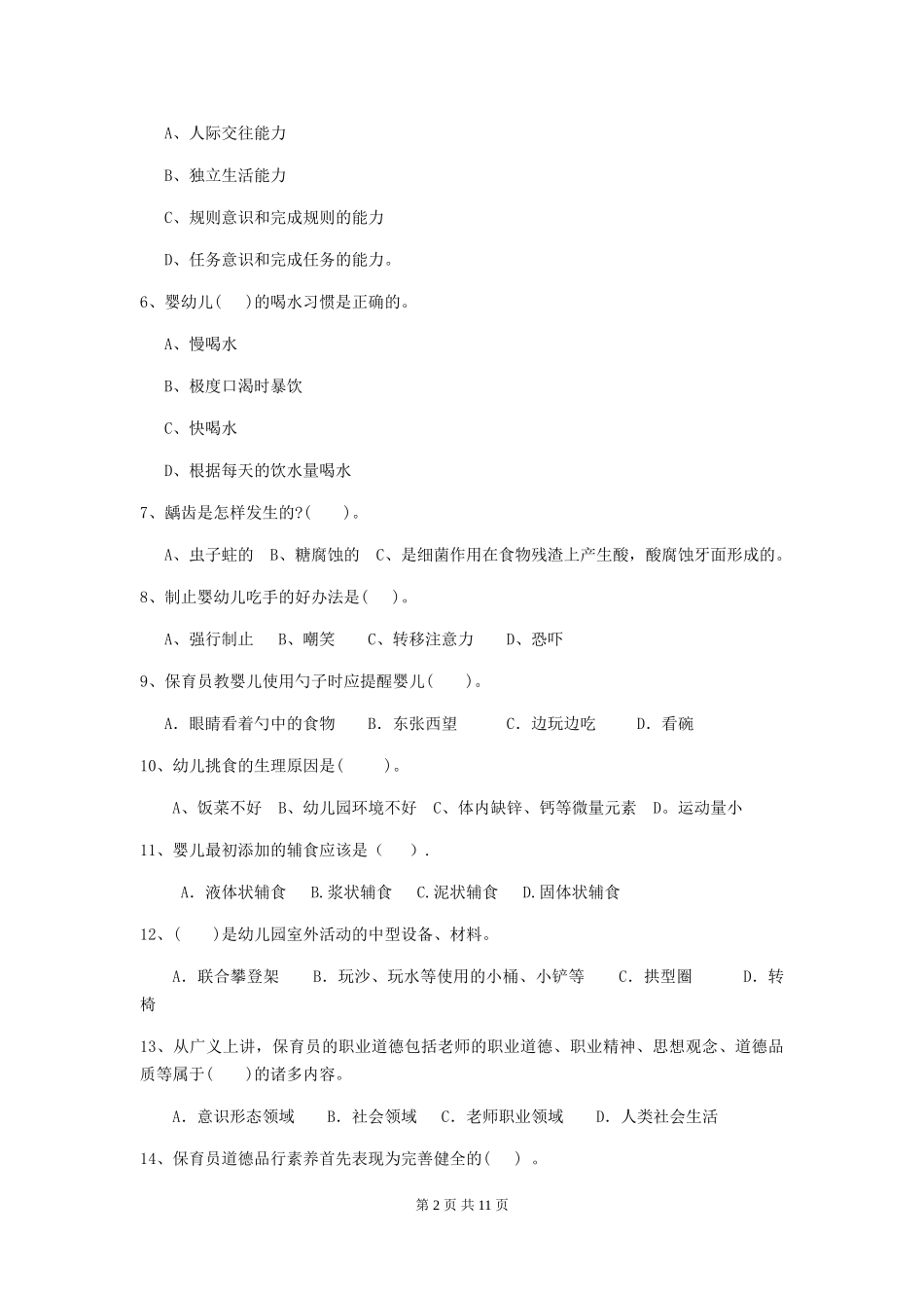 2024-2024年幼儿园大班保育员四级业务技能考试试题试题_第2页