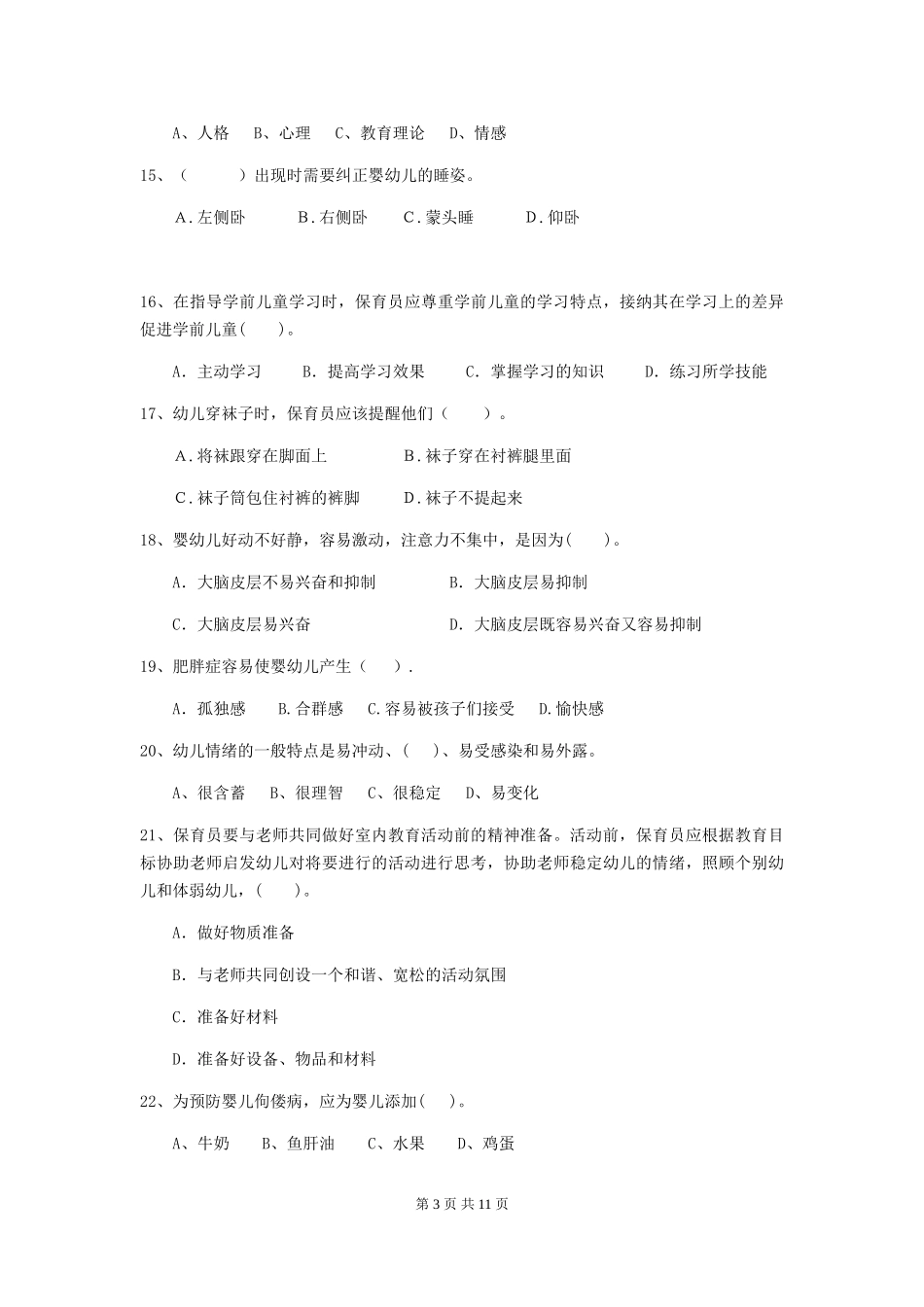 2024-2024年幼儿园大班保育员四级业务技能考试试题试题_第3页