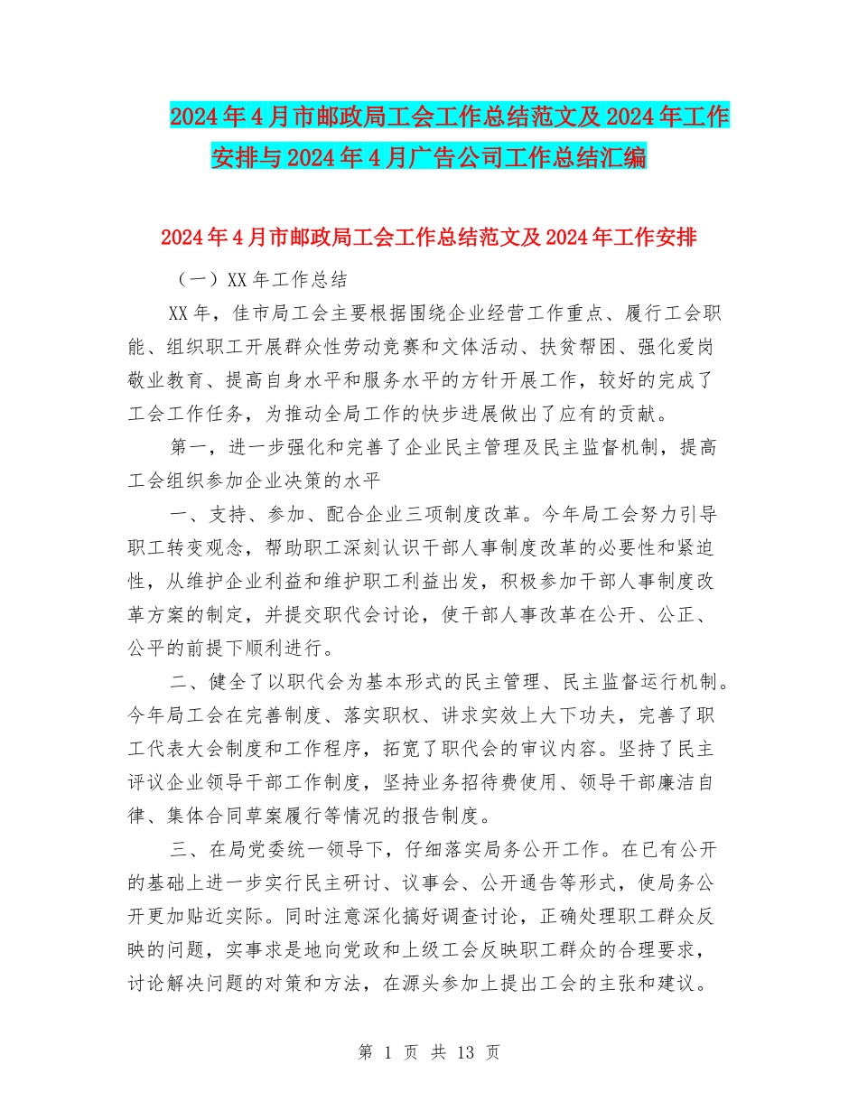 2024年4月市邮政局工会工作总结范文及2024年工作安排与2024年4月广告公司工作总结汇编_第1页