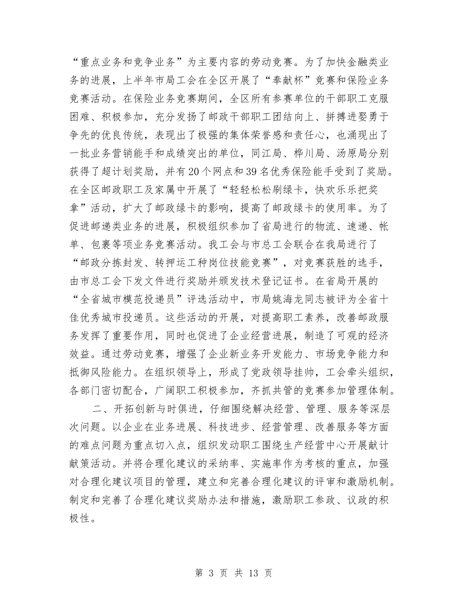 2024年4月市邮政局工会工作总结范文及2024年工作安排与2024年4月广告公司工作总结汇编_第3页