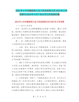2024年4月市邮政局工会工作总结范文及2024年工作安排与2024年4月广告公司工作总结汇编
