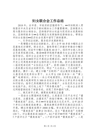 妇女联合会工作总结