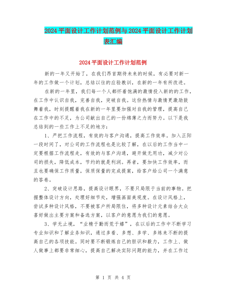2024平面设计工作计划范例与2024平面设计工作计划表汇编_第1页