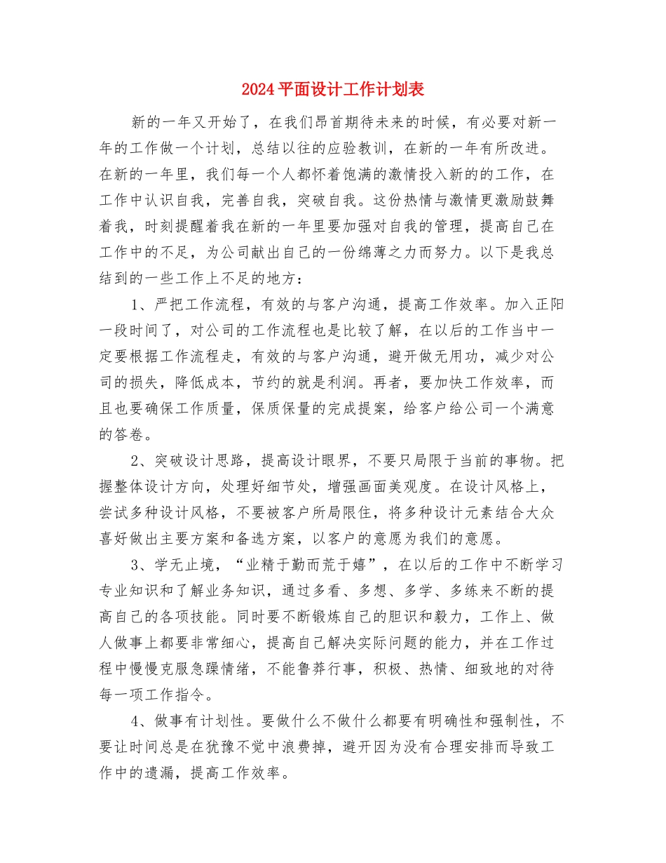 2024平面设计工作计划范例与2024平面设计工作计划表汇编_第3页
