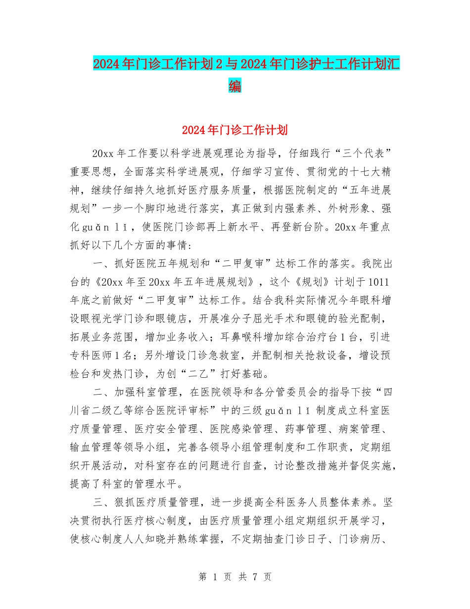 2024年门诊工作计划2与2024年门诊护士工作计划汇编_第1页