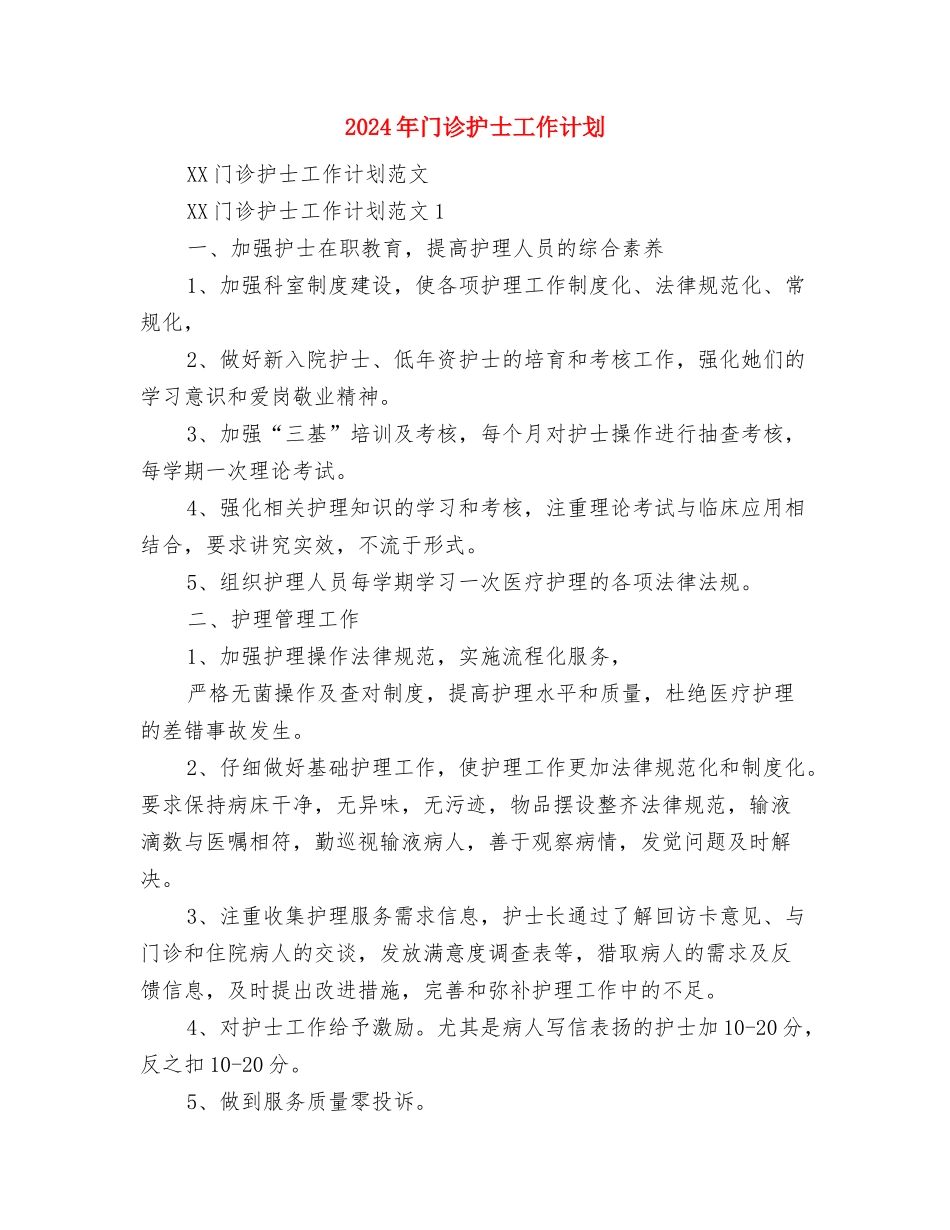 2024年门诊工作计划2与2024年门诊护士工作计划汇编_第3页