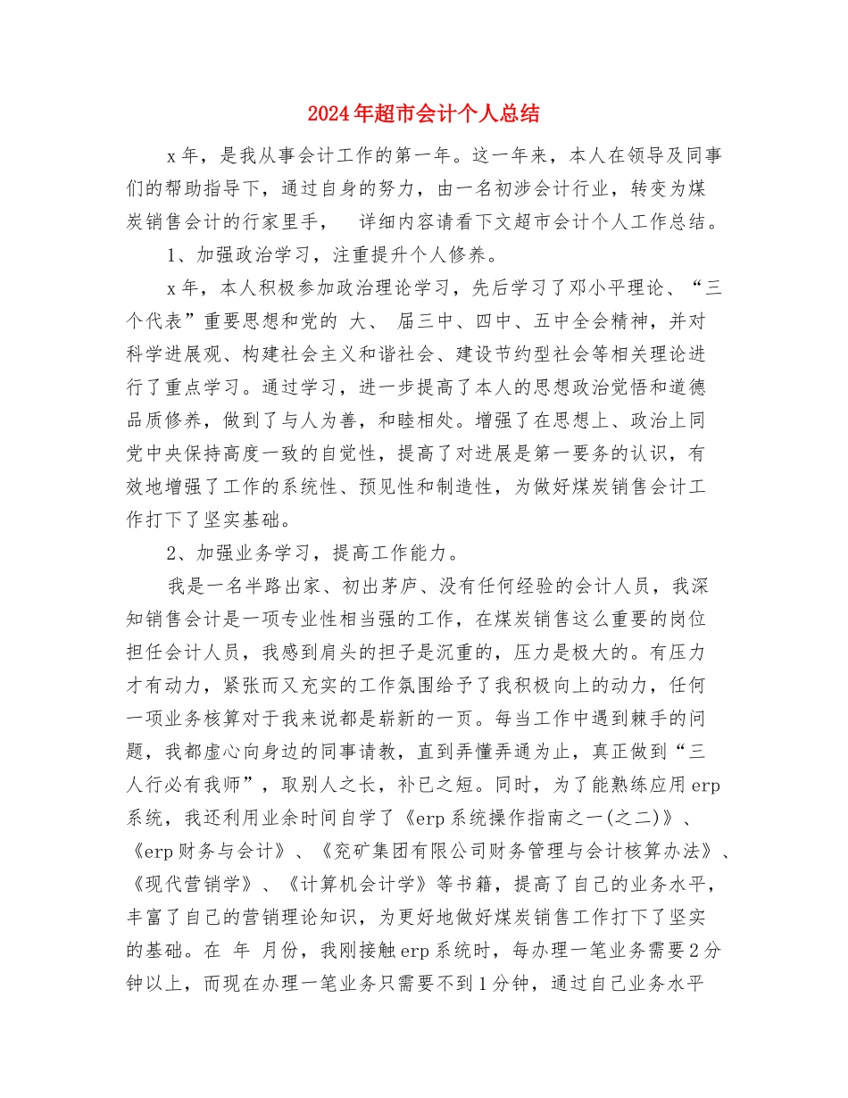 2024年超市12月份财务工作总结与2024年超市会计个人总结汇编_第3页