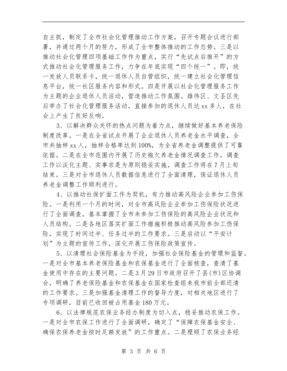 2024年5月社保工作总结范文_第3页