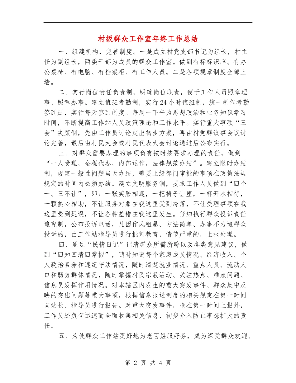 村级群众工作室年终工作总结【新版】_第2页