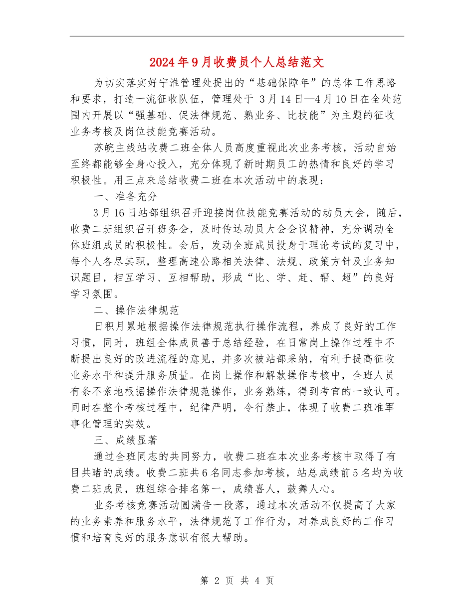 2024年9月收费员个人总结范文_第2页