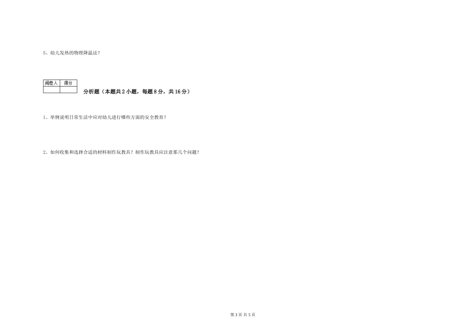 2024年五级保育员考前检测试题D卷-含答案_第3页