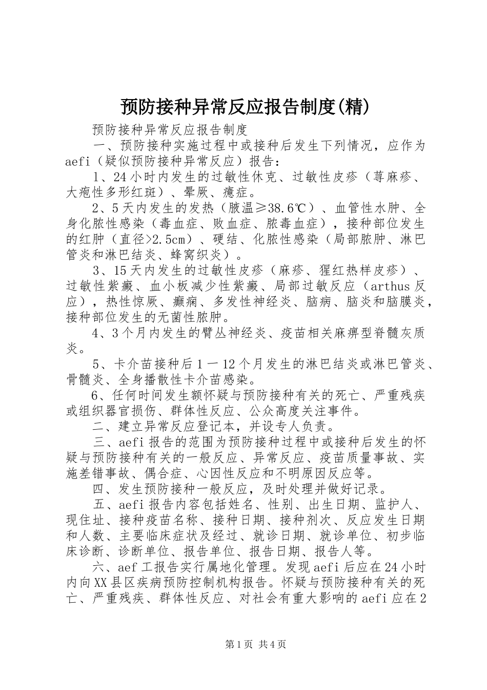 预防接种异常反应报告规章制度细则(精)_第1页