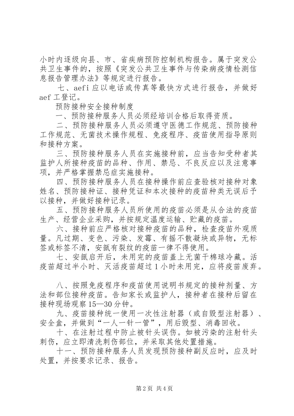 预防接种异常反应报告规章制度细则(精)_第2页