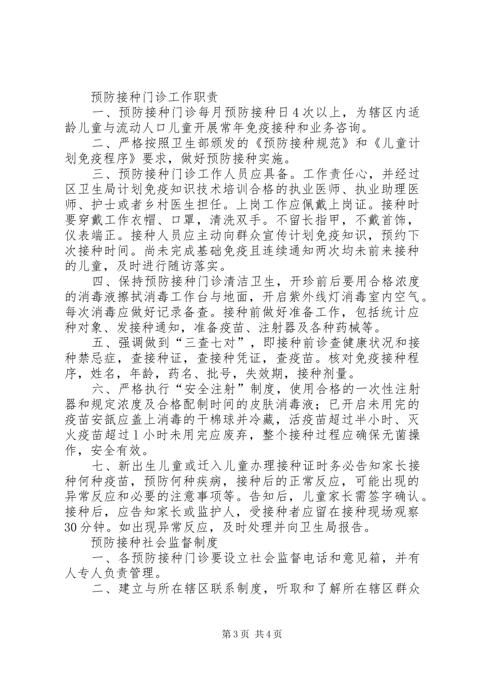 预防接种异常反应报告规章制度细则(精)_第3页