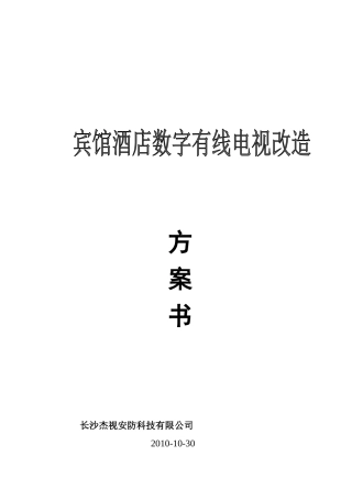 30套数字电视改造系统设计方案