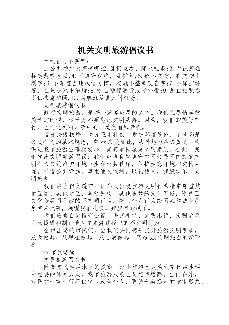 机关文明旅游倡议书范文_第1页