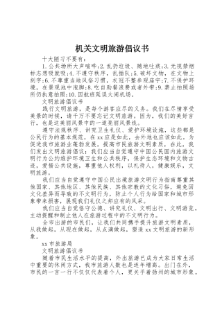 机关文明旅游倡议书范文