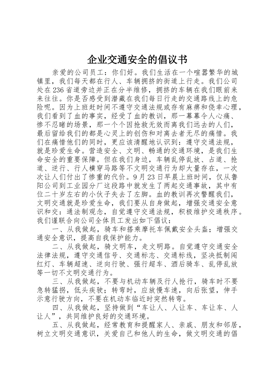 企业交通安全的倡议书范文_第1页