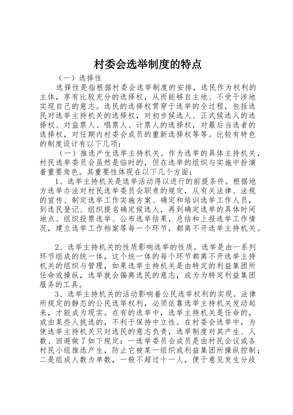 村委会选举规章制度的特点_第1页