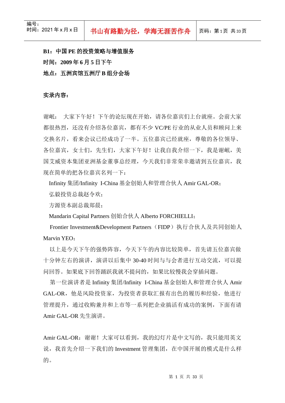 B1中国PE的投资策略与增值服务_第1页