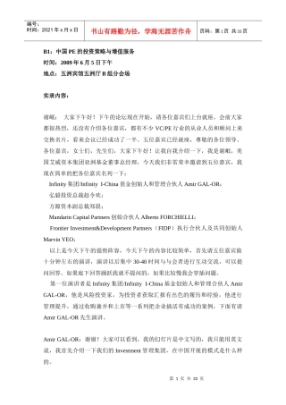 B1中国PE的投资策略与增值服务
