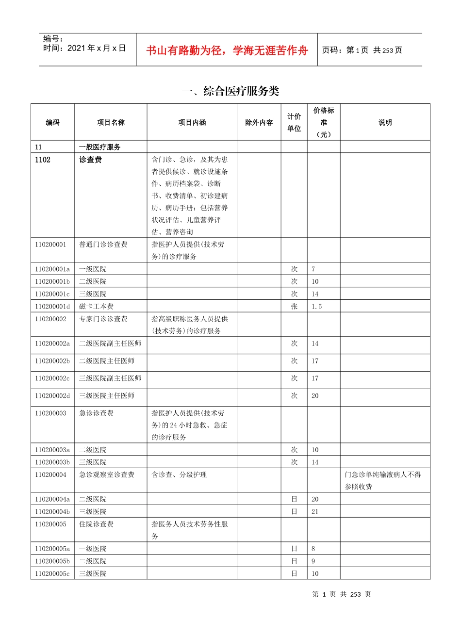 医疗服务项目及价格_第1页