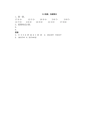 一上93 连减加减混合练习题及答案冀教版 