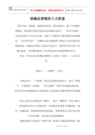 保健品营销的八大财富