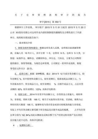 仓库管理流程的审计报告