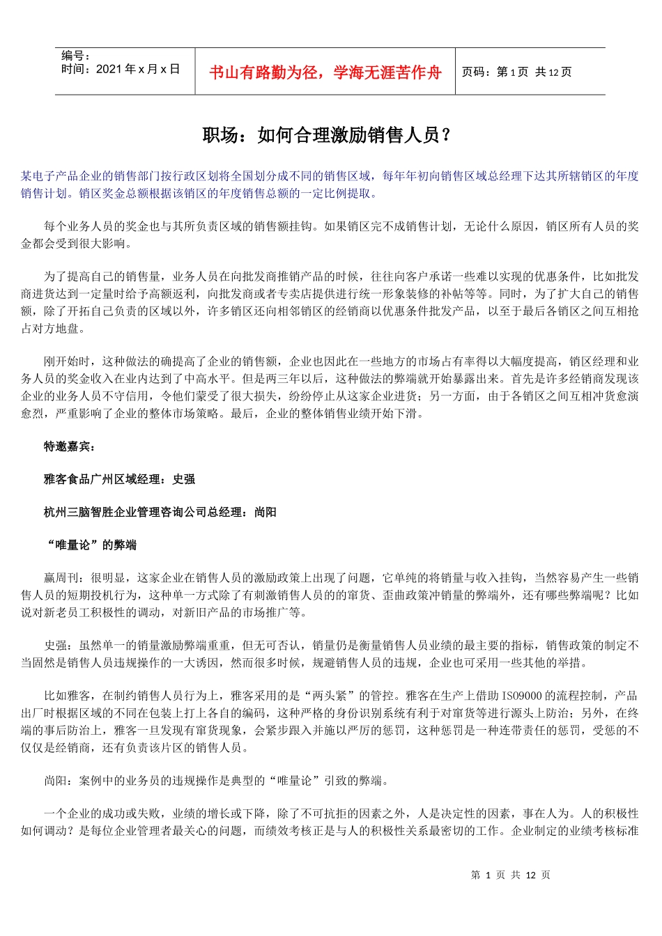 如何合理激励销售人员_第1页