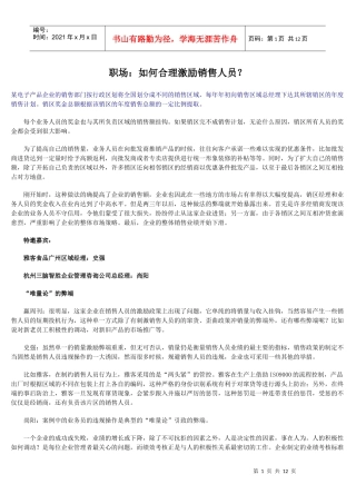 如何合理激励销售人员