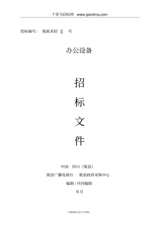 办公设备招投标书范本