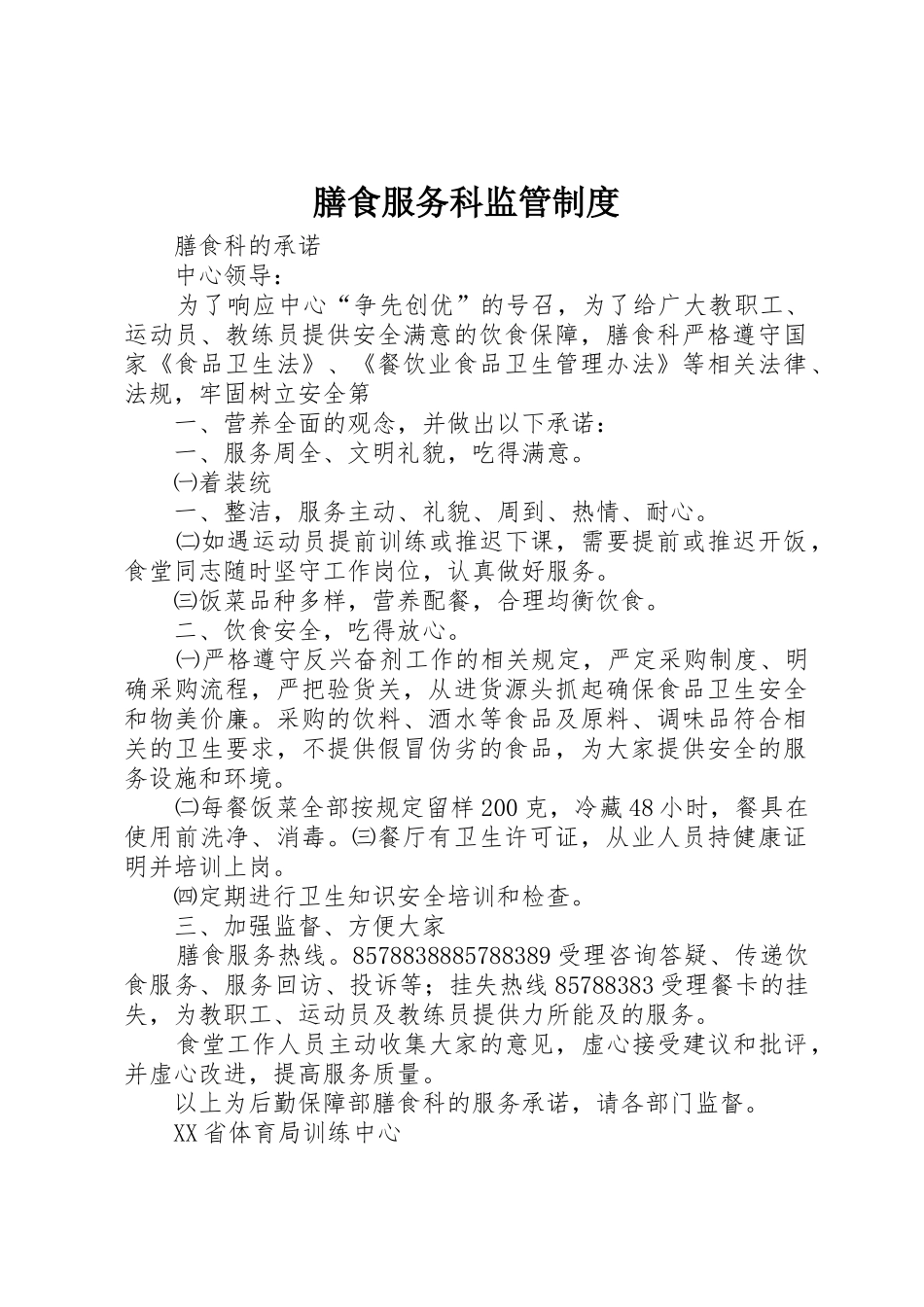 膳食服务科监管管理规章制度_第1页