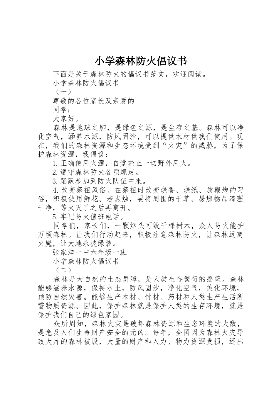 小学森林防火倡议书范文_第1页