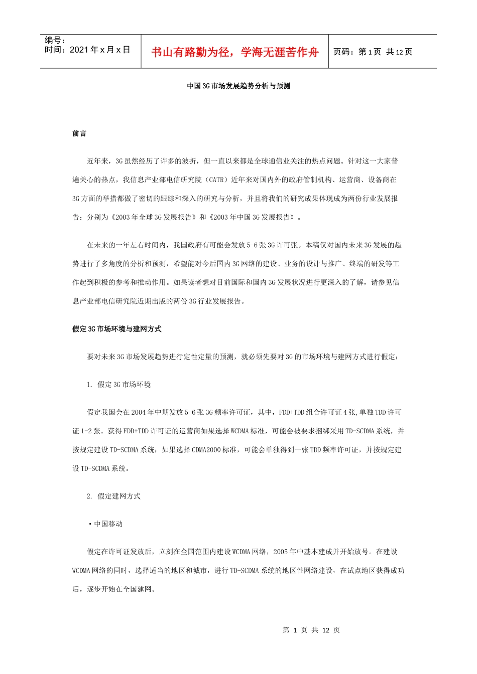 中国3G市场发展趋势分析与预测(1)_第1页